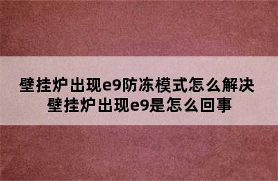 壁挂炉出现e9防冻模式怎么解决 壁挂炉出现e9是怎么回事